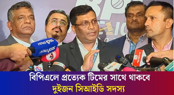 বিপিএলে প্রত্যেক টিমের সাথে থাকবে দুইজন সিআইডি সদস্য